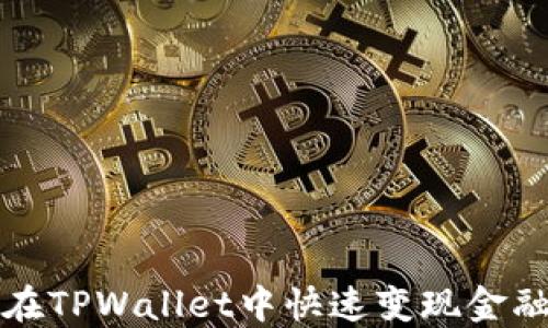 
如何在TPWallet中快速变现金融资产