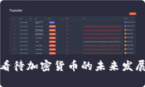如何看待加密货币的未来发展趋势