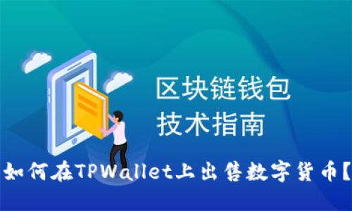 如何在TPWallet上出售数字货币？