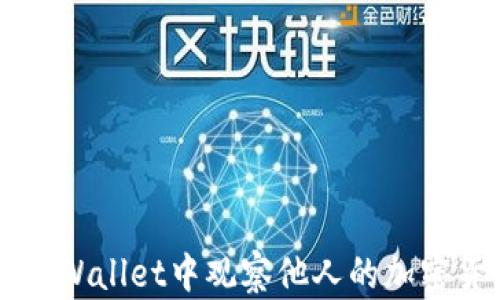 
如何在TPWallet中观察他人的加密货币交易