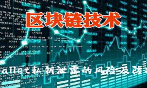 : TPWallet私钥泄露的风险及防护措施