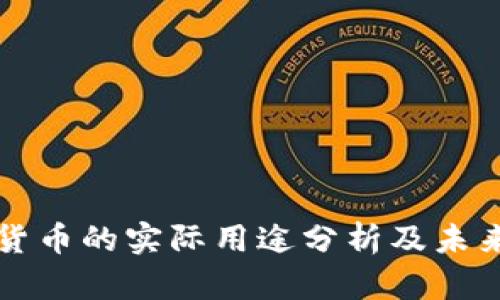 加密货币的实际用途分析及未来展望