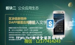 : TPWallet提币金额限制详解