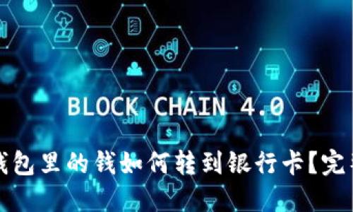 数字钱包里的钱如何转到银行卡？完整指南