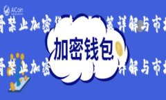 墨西哥禁止加密货币吗？政策详解与市场动向墨