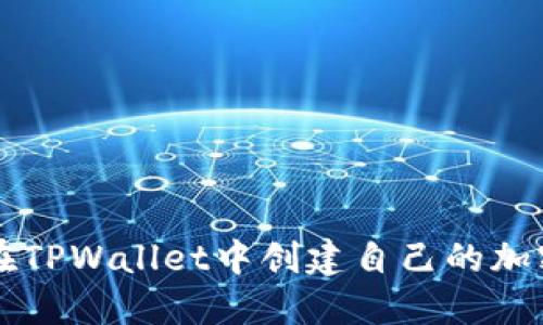 如何在TPWallet中创建自己的加密货币