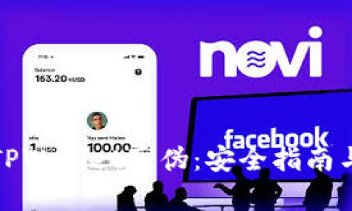 如何辨别TPWallet真伪：安全指南与实用技巧