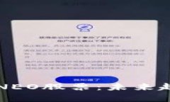 中国加密货币NEO股票：未来趋势与投资分析