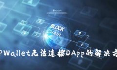  TPWallet无法连接DApp的解决方案