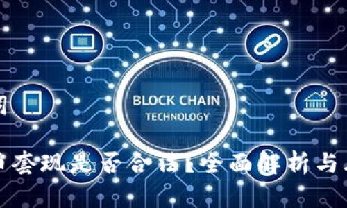 和关键词

加密货币套现是否合法？全面解析与风险提示