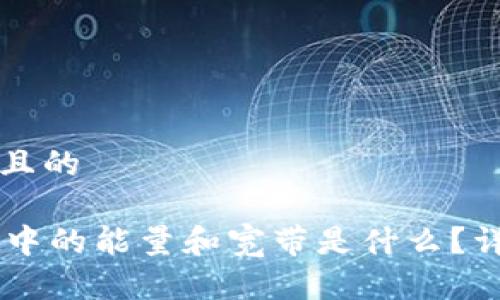 思考一个且的

TPWallet中的能量和宽带是什么？详解及应用