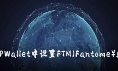 如何在TPWallet中设置FTM（Fantome）数字资产