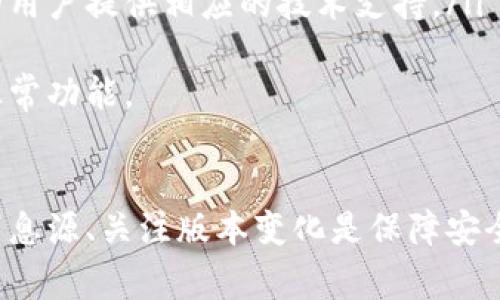    TPWallet 如何升级：详细教程与常见问题解答  / 
 guanjianci  TPWallet, 升级, 钱包管理  /guanjianci 

 TPWallet 简介 
 TPWallet 是一款多功能的数字资产钱包，支持多种加密货币的存储与管理，具有安全性高、操作简单、用户界面友好等特点。随着区块链技术的不断进步和各类加密资产的快速增长，定期升级钱包以维持其安全性和功能性变得至关重要。本文将详细介绍 TPWallet 的升级方法，并解答与之相关的常见问题。

 TPWallet 升级的必要性 
 升级 TPWallet 的原因主要包括以下几个方面：
ul
    li安全性：新版本通常会修复已知的安全漏洞，确保用户资产的安全性。/li
    li功能：升级可以带来新的功能和改进，提升用户体验，支持更多新型的加密货币。/li
    li兼容性：随着不断推出的新技术和协议，定期升级可以保持钱包的兼容性，确保与其他系统和服务的正常运作。/li
    li用户界面：新的版本可能会对用户界面进行，使操作更加直观和方便。/li
/ul

 TPWallet 升级步骤 
 升级 TPWallet 的过程比较简单，具体可以按照以下步骤进行：
ol
    li备份现有数据：在进行任何升级之前，备份你的钱包及私钥信息，确保在发生意外时，能够恢复你的资产。/li
    li检查当前版本：在钱包设置或关于页面查看当前使用的版本，记录下版本号。/li
    li访问官网或应用商店：根据你的设备类型，访问 TPWallet 的官方网站或者应用商店，查看是否有新版本可供下载。/li
    li下载新版本：如果确认有新版本，按照提示进行下载并安装。对于移动设备用户，应确保在应用商店下载官方版本。/li
    li完成安装并重启：安装完成后，重启 TPWallet，检查是否成功升级，并保持网络连接以下载最新的区块链数据。/li
/ol

 常见问题解答 

 问题一：TPWallet 升级后会丢失我的资产吗？ 
 升级 TPWallet 时，许多用户最担心的问题就是资产的安全性。首先，新版本的TPWallet通常不会影响用户的资产，所有个人数据，包括地址和私钥，都存储在你的设备本地。如果在升级过程中操作正确，用户资产应该是安全的。以下是一些预防措施来确保安全：
ul
    li始终从官方渠道下载和升级软件，避免使用不明来源的版本。/li
    li在升级之前，确保备份钱包文件和私钥。可选择将其保存在安全的地方，例如外部硬盘或加密USB。/li
    li在升级后，确保所有功能正常，检查余额及交易记录。如发现异常，应立即联系TPWallet的客户支持。/li
/ul
 最后，升级过程中若有任何疑问或不适，请查阅官方文档或相关支持论坛，确保你对每一步都有清晰的理解。这是保护自己资产安全的重要一步。

 问题二：如何确认我的TPWallet已经成功升级？ 
 用户在完成 TPWallet 升级后，确认成功与否是非常重要的。要确认TPWallet是否升级成功，可通过以下几个步骤进行检查：
ul
    li进入 TPWallet 的设置界面，查看“关于”部分，其中会显示当前版本号。对比你之前记录的版本号，如果不一样，说明升级已成功。/li
    li测试钱包功能。你可以尝试发送和接收少量资金来确认钱包功能的正常性。如果一切正常，说明升级成功。/li
    li关注新版本发布的更新日志，了解新版本有什么改进和功能。如果你发现新版本的功能已经可用，那又是一个成功升级的迹象。/li
/ul
 如果你在升级后遇到问题，建议查看 TPWallet 的官方支持论坛，或向社区寻求帮助。在一些情况下，用户可能需要重新整理钱包数据，确保所有信息更新到最新状态。

 问题三：我应该在什么时候进行TPWallet的升级？ 
 选择升级 TPWallet 的时机很重要，一般建议在以下情况下进行升级：
ul
    li当 TPWallet 发布新版本时，通常会在社交媒体、官方网站和应用商店更新信息。建议及时关注，确保你的钱包总是处于最新状态。/li
    li如果发现你的钱包在操作时变得缓慢或出现故障，那可能是由于软件存在bug或过期。升级到新版本可能会解决这些问题。/li
    li若你看到安全更新的通知，表示可能存在安全漏洞，这时一定要尽快进行升级，确保你的资金安全。/li
    li建议定期检查你使用的软件版本，不仅限于 TPWallet，常规的维护和更新有助于提升整体安全和功能性。/li
/ul
 在升级前，建议查看其他用户的反馈，了解新版本是否稳定，避免在功能不完善时进行升级。

 问题四：如何解决TPWallet在升级后的常见问题？ 
 升级后可能会遇到一些问题，如钱包无法启动、余额不显示等。对此，用户可以采取以下措施解决：
ul
    li重启设备：有时候简单的重启可以解决许多临时出现的问题，首先尝试重新启动你的设备，看看应用程序是否正常工作。/li
    li确认网络连接：数字货币钱包需要稳定的网络连接以同步数据。确保在升级后保持连接，查看是否可以恢复正常。/li
    li查看支持文档：TPWallet 官方的支持文档和FAQ中通常会针对常见问题提供解答，可以先查阅这些资料，寻找解决方案。/li
    li联系客服或社区：如经过尝试仍无法解决，建议直接联系TPWallet的客服或进入相关社区寻求帮助，通常社区中会有许多经验丰富的用户提供相应的技术支持。/li
/ul
 更新后遇到问题不必惊慌，耐心处理和查找解决方案，可以最大限度地降低升级带来的不便。确保你的资产安全，然后再一步步恢复使用正常功能。

 结论 
 升级 TPWallet 是确保钱包安全与功能的重要环节。用户应时刻保持警觉，定期更新，保护好自己的数字资产。在升级过程中，备份、确认消息源、关注版本变化是保障安全的关键。希望本文中的详细介绍对你顺利完成TPWallet的升级有所帮助，欢迎进行更多的交流与讨论。