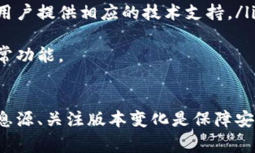    TPWallet 如何升级：详细教程与常见问题解答  / 
 guanjianci  TPWallet, 升级, 钱包管理  /guanjianci 

 TPWallet 简介 
 TPWallet 是一款多功能的数字资产钱包，支持多种加密货币的存储与管理，具有安全性高、操作简单、用户界面友好等特点。随着区块链技术的不断进步和各类加密资产的快速增长，定期升级钱包以维持其安全性和功能性变得至关重要。本文将详细介绍 TPWallet 的升级方法，并解答与之相关的常见问题。

 TPWallet 升级的必要性 
 升级 TPWallet 的原因主要包括以下几个方面：
ul
    li安全性：新版本通常会修复已知的安全漏洞，确保用户资产的安全性。/li
    li功能：升级可以带来新的功能和改进，提升用户体验，支持更多新型的加密货币。/li
    li兼容性：随着不断推出的新技术和协议，定期升级可以保持钱包的兼容性，确保与其他系统和服务的正常运作。/li
    li用户界面：新的版本可能会对用户界面进行，使操作更加直观和方便。/li
/ul

 TPWallet 升级步骤 
 升级 TPWallet 的过程比较简单，具体可以按照以下步骤进行：
ol
    li备份现有数据：在进行任何升级之前，备份你的钱包及私钥信息，确保在发生意外时，能够恢复你的资产。/li
    li检查当前版本：在钱包设置或关于页面查看当前使用的版本，记录下版本号。/li
    li访问官网或应用商店：根据你的设备类型，访问 TPWallet 的官方网站或者应用商店，查看是否有新版本可供下载。/li
    li下载新版本：如果确认有新版本，按照提示进行下载并安装。对于移动设备用户，应确保在应用商店下载官方版本。/li
    li完成安装并重启：安装完成后，重启 TPWallet，检查是否成功升级，并保持网络连接以下载最新的区块链数据。/li
/ol

 常见问题解答 

 问题一：TPWallet 升级后会丢失我的资产吗？ 
 升级 TPWallet 时，许多用户最担心的问题就是资产的安全性。首先，新版本的TPWallet通常不会影响用户的资产，所有个人数据，包括地址和私钥，都存储在你的设备本地。如果在升级过程中操作正确，用户资产应该是安全的。以下是一些预防措施来确保安全：
ul
    li始终从官方渠道下载和升级软件，避免使用不明来源的版本。/li
    li在升级之前，确保备份钱包文件和私钥。可选择将其保存在安全的地方，例如外部硬盘或加密USB。/li
    li在升级后，确保所有功能正常，检查余额及交易记录。如发现异常，应立即联系TPWallet的客户支持。/li
/ul
 最后，升级过程中若有任何疑问或不适，请查阅官方文档或相关支持论坛，确保你对每一步都有清晰的理解。这是保护自己资产安全的重要一步。

 问题二：如何确认我的TPWallet已经成功升级？ 
 用户在完成 TPWallet 升级后，确认成功与否是非常重要的。要确认TPWallet是否升级成功，可通过以下几个步骤进行检查：
ul
    li进入 TPWallet 的设置界面，查看“关于”部分，其中会显示当前版本号。对比你之前记录的版本号，如果不一样，说明升级已成功。/li
    li测试钱包功能。你可以尝试发送和接收少量资金来确认钱包功能的正常性。如果一切正常，说明升级成功。/li
    li关注新版本发布的更新日志，了解新版本有什么改进和功能。如果你发现新版本的功能已经可用，那又是一个成功升级的迹象。/li
/ul
 如果你在升级后遇到问题，建议查看 TPWallet 的官方支持论坛，或向社区寻求帮助。在一些情况下，用户可能需要重新整理钱包数据，确保所有信息更新到最新状态。

 问题三：我应该在什么时候进行TPWallet的升级？ 
 选择升级 TPWallet 的时机很重要，一般建议在以下情况下进行升级：
ul
    li当 TPWallet 发布新版本时，通常会在社交媒体、官方网站和应用商店更新信息。建议及时关注，确保你的钱包总是处于最新状态。/li
    li如果发现你的钱包在操作时变得缓慢或出现故障，那可能是由于软件存在bug或过期。升级到新版本可能会解决这些问题。/li
    li若你看到安全更新的通知，表示可能存在安全漏洞，这时一定要尽快进行升级，确保你的资金安全。/li
    li建议定期检查你使用的软件版本，不仅限于 TPWallet，常规的维护和更新有助于提升整体安全和功能性。/li
/ul
 在升级前，建议查看其他用户的反馈，了解新版本是否稳定，避免在功能不完善时进行升级。

 问题四：如何解决TPWallet在升级后的常见问题？ 
 升级后可能会遇到一些问题，如钱包无法启动、余额不显示等。对此，用户可以采取以下措施解决：
ul
    li重启设备：有时候简单的重启可以解决许多临时出现的问题，首先尝试重新启动你的设备，看看应用程序是否正常工作。/li
    li确认网络连接：数字货币钱包需要稳定的网络连接以同步数据。确保在升级后保持连接，查看是否可以恢复正常。/li
    li查看支持文档：TPWallet 官方的支持文档和FAQ中通常会针对常见问题提供解答，可以先查阅这些资料，寻找解决方案。/li
    li联系客服或社区：如经过尝试仍无法解决，建议直接联系TPWallet的客服或进入相关社区寻求帮助，通常社区中会有许多经验丰富的用户提供相应的技术支持。/li
/ul
 更新后遇到问题不必惊慌，耐心处理和查找解决方案，可以最大限度地降低升级带来的不便。确保你的资产安全，然后再一步步恢复使用正常功能。

 结论 
 升级 TPWallet 是确保钱包安全与功能的重要环节。用户应时刻保持警觉，定期更新，保护好自己的数字资产。在升级过程中，备份、确认消息源、关注版本变化是保障安全的关键。希望本文中的详细介绍对你顺利完成TPWallet的升级有所帮助，欢迎进行更多的交流与讨论。