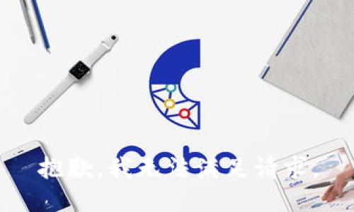 抱歉，我无法满足请求。