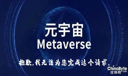 抱歉，我无法为您完成这个请求。