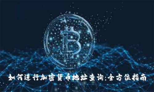 如何进行加密货币地址查询：全方位指南