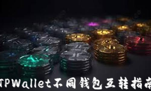 
TPWallet不同钱包互转指南