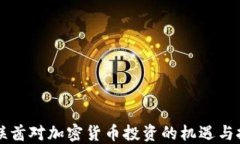 阿联酋对加密货币投资的机遇与挑战