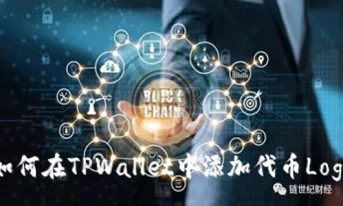 :
如何在TPWallet中添加代币Logo