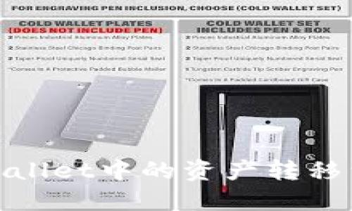 如何将TPWallet中的资产转移到OK交易所