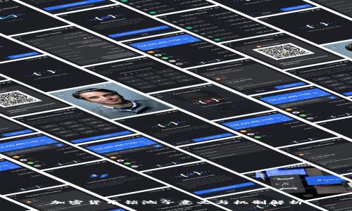 加密货币锁池子意义与机制解析