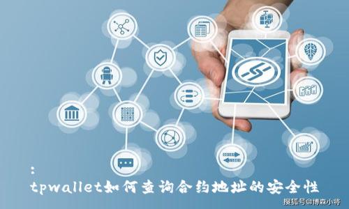 :
tpwallet如何查询合约地址的安全性
