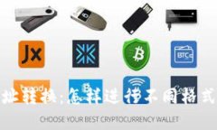 加密货币地址转换：怎样进行不同格式地址的转