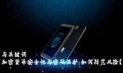 与关键词  加密货币安全性与密码保护：如何防范