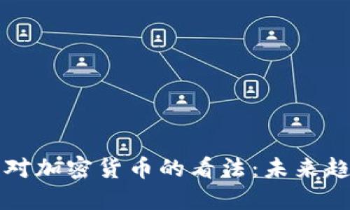 马斯克与芒格对加密货币的看法：未来趋势与投资机会