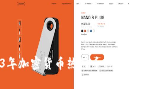 2023年加密货币热门币种分析与展望