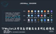 TPWallet上市信息详解及交易所支持情况