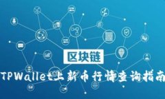 TPWallet上新币行情查询指南