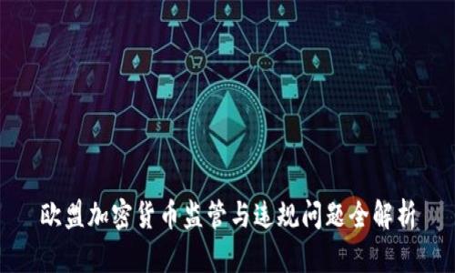 欧盟加密货币监管与违规问题全解析