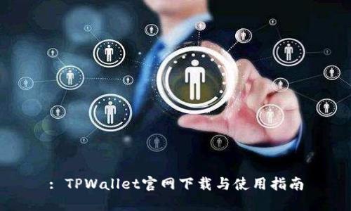 : TPWallet官网下载与使用指南
