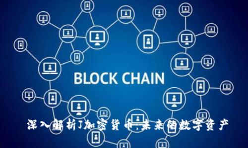  深入解析J加密货币：未来的数字资产