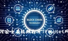 如何安全有效地打开TPWallet网址