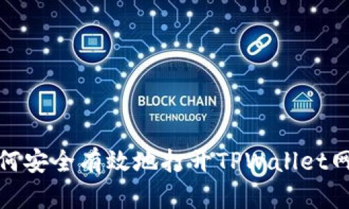 如何安全有效地打开TPWallet网址