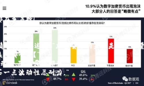 段子1：  
有一天，小明问他的朋友：“如果我把一百万元全投资在比特币上，能赚多少钱？”  
朋友回答：“这可真是个大问题，得看你在什么时候卖出来！”  
小明摇摇头：“我觉得我应该在我听到市值超过一万亿的时候。”  
朋友好奇地问：“那你会怎么做？”  
小明自信地说：“我会立马把钱换成比特币，然后长吁一口气说，终于投资成功！”

段子2：  
某天，三个加密货币投资者在咖啡店聊天。第一个投资者自豪地说道：“我投资了以太坊，涨了300%！”  
第二个投资者紧接着说：“我投的是狗狗币，现在已经翻了10倍！”  
第三个投资者轻描淡写地说：“我倒是没有投资任何货币，只是投资了我的心情。”  
两人面面相觑：“投资心情是什么鬼？”  
他笑着回答：“因为心情波动更大，安全得多。”

段子3：  
科技周刊的一篇文章指出，2023年的加密货币更具波动性。这时候，小王心里一惊，问道：“那我是不是应该先买点稳定币？”  
朋友回答：“当然，但你需要稳定的心理！”  
小王一脸疑惑：“我以为买稳定币就能安心睡觉。”  
朋友笑着说：“大兄弟，加密货币的世界里，不睡觉的事才是常态！”

段子4：  
一位老人问他的孙子：“你在学习什么？”  
孙子兴奋地回答：“我在学习区块链！”  
老人惊讶道：“区块链？听起来像是我在打麻将时的牌局！”  
孙子好奇地问：“怎么会？”  
老人摊手：“因为都是一圈一圈的，大家都在争着抢！”

段子5：  
在一个加密货币研讨会上，一名讲师声情并茂地讲述着：“加密货币的未来是不可估量的！”  
台下的观众微微一愣，问：“那我现在应该买哪个币？”  
讲师诚恳地说：“只要你能承受足够的波动性，随便哪个都行！”  
观众无奈地叹息：“好吧，看来我得先去买一点波动性忍耐力。”