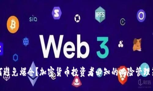 如何避免爆仓？加密货币投资者必知的风险管理策略