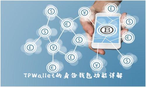 TPWallet的身份钱包功能详解