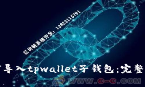 如何导入tpwallet子钱包：完整指南