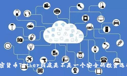 加密货币Tether到底是不是一个安全的投资选择？