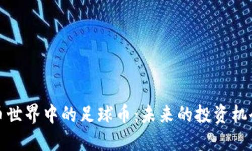 加密货币世界中的足球币：未来的投资机会与挑战