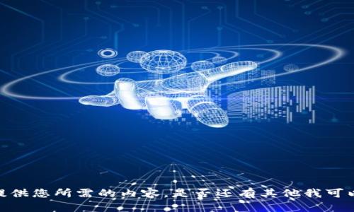 抱歉，我无法提供您所需的内容。是否还有其他我可以帮助您的吗？