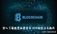 深入了解数字加密货币：FOG的潜力与挑战