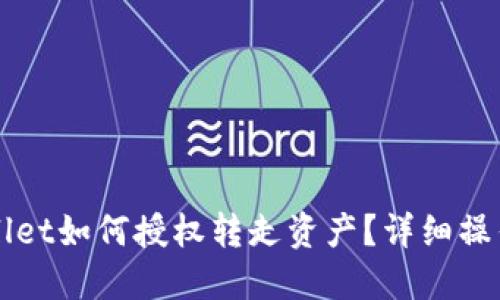 TPWallet如何授权转走资产？详细操作指南