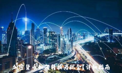   
加密货币如何转换为现金？详细指南