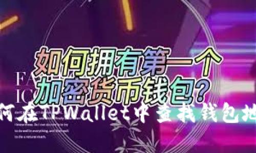 如何在TPWallet中查找钱包地址