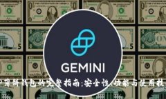 TP薄饼钱包的完整指南：安全性、功能与使用技巧